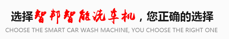 公司擁有長期從事洗車機產品研發的人才,引進國內外先進技術,開發出的系列產品達到國際先進水平